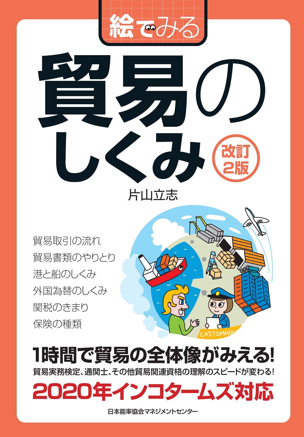 【中古】 「通関士」になる本 「貿易大国日本」をサポートする重要資格！/すばる舎/片山立志 中古】 「通関士」になる本 「貿易大国日本」をサポートする重要